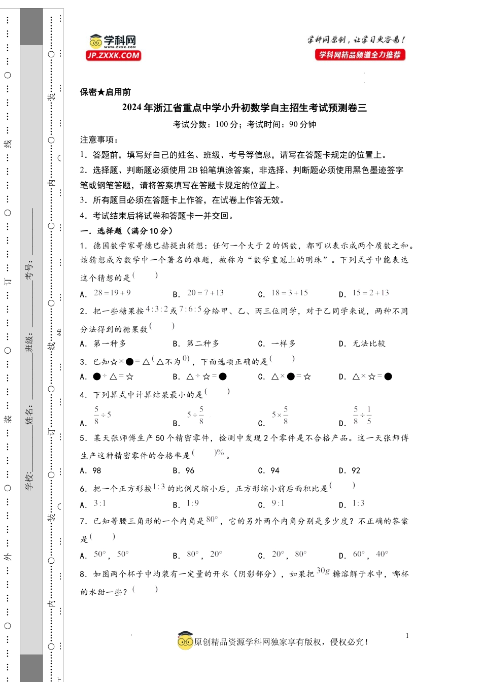 数学2024年浙江省重点中学小升初数学自主招生考试预测卷三（A4版）.docx