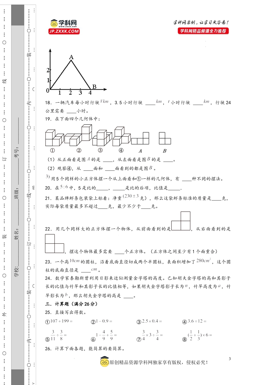 数学2024年浙江省重点中学小升初数学自主招生考试预测卷三（A4版）.docx
