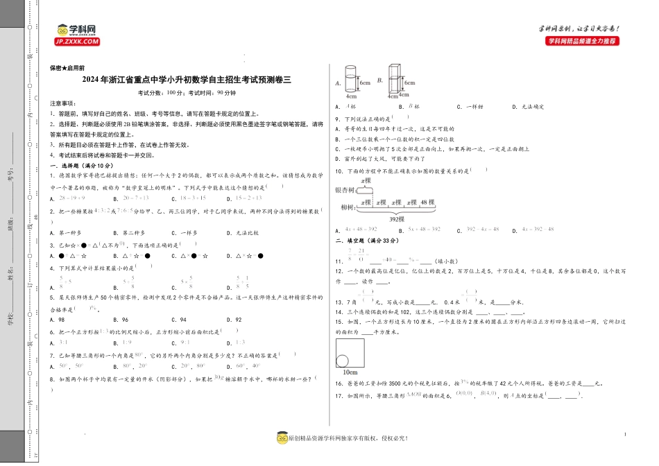 数学2024年浙江省重点中学小升初数学自主招生考试预测卷三（A3版）.docx