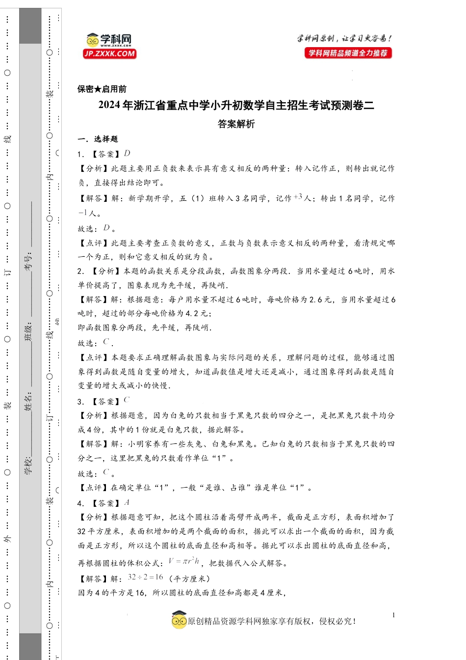 数学2024年浙江省重点中学小升初数学自主招生考试预测卷二（答案解析）.docx