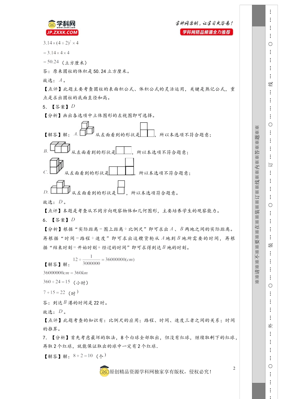 数学2024年浙江省重点中学小升初数学自主招生考试预测卷二（答案解析）.docx