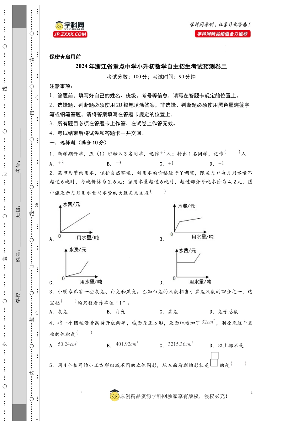 数学2024年浙江省重点中学小升初数学自主招生考试预测卷二（A4版）.docx