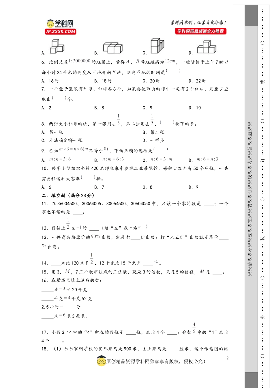 数学2024年浙江省重点中学小升初数学自主招生考试预测卷二（A4版）.docx