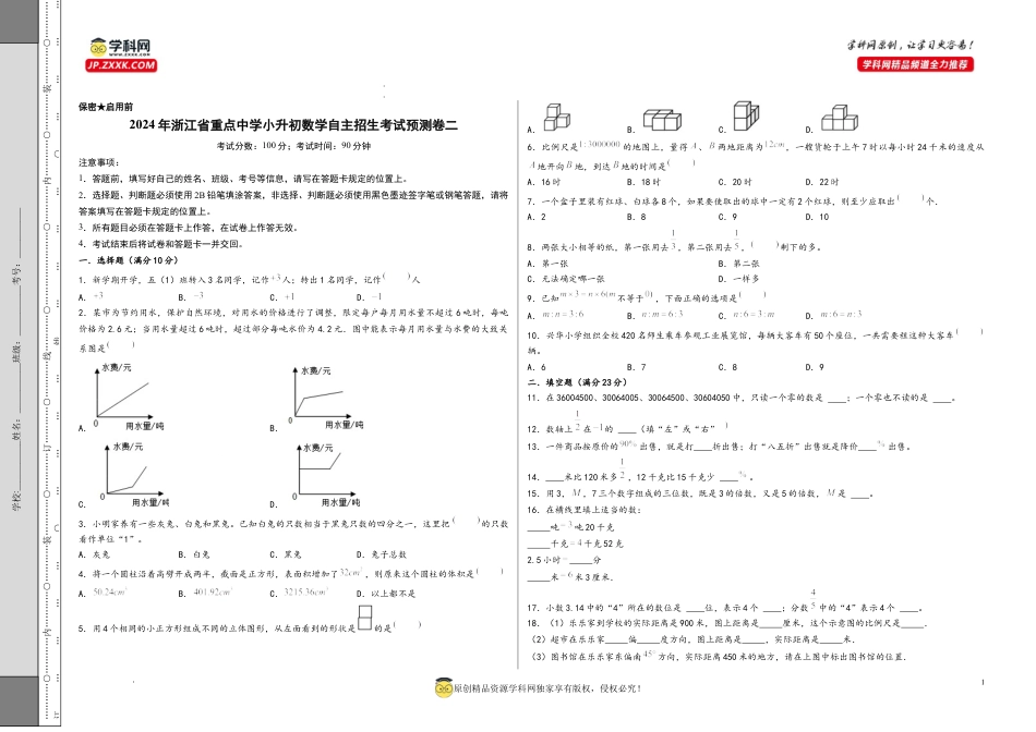 数学2024年浙江省重点中学小升初数学自主招生考试预测卷二（A3版）.docx
