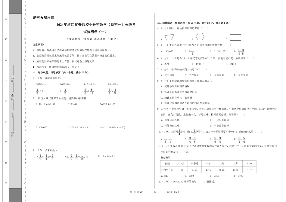 2024年浙江省普通校小升初数学（新初一）分班考试检测卷（一）A3原卷.pdf