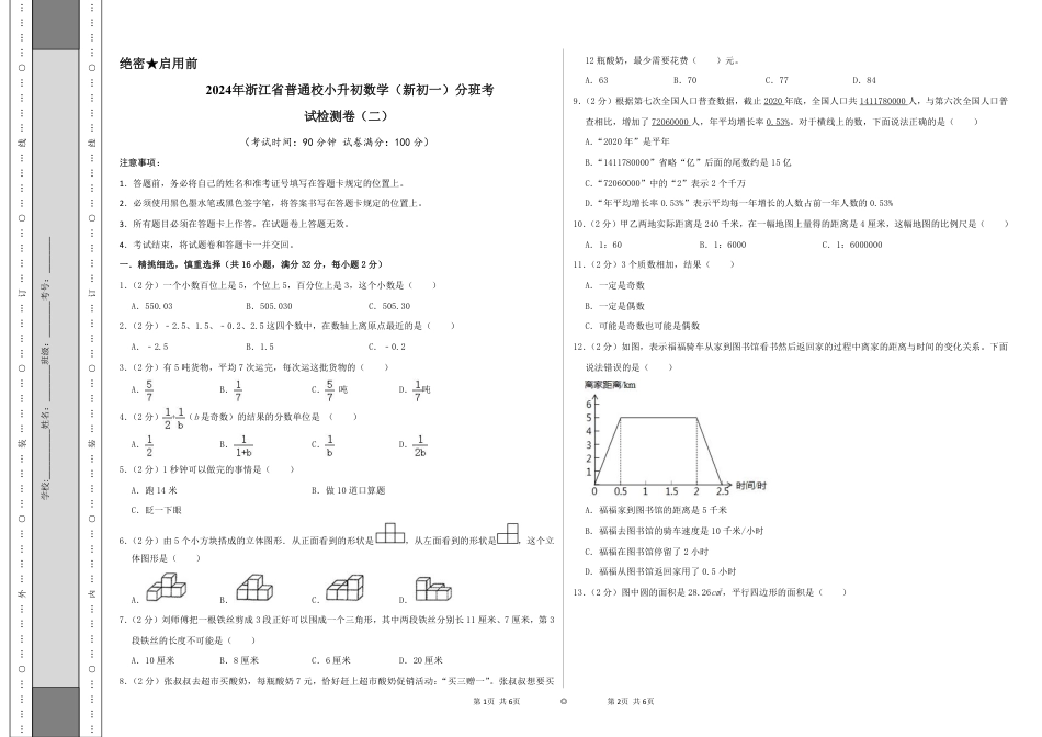 2024年浙江省普通校小升初数学（新初一）分班考试检测卷（二）A3原卷.pdf