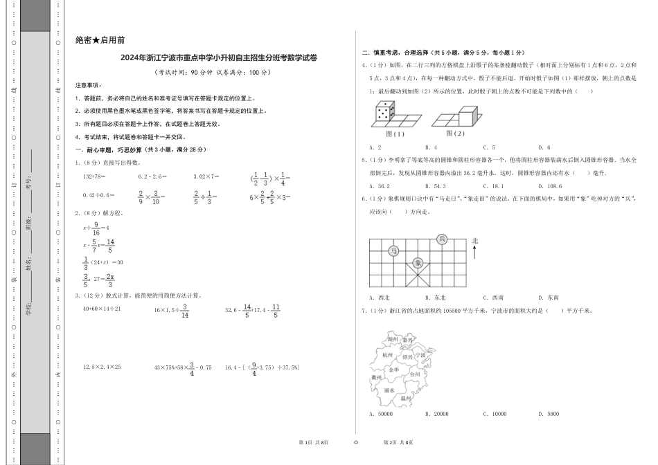 2024年浙江宁波市重点中学小升初自主招生分班考数学试卷（A3原卷）.pdf