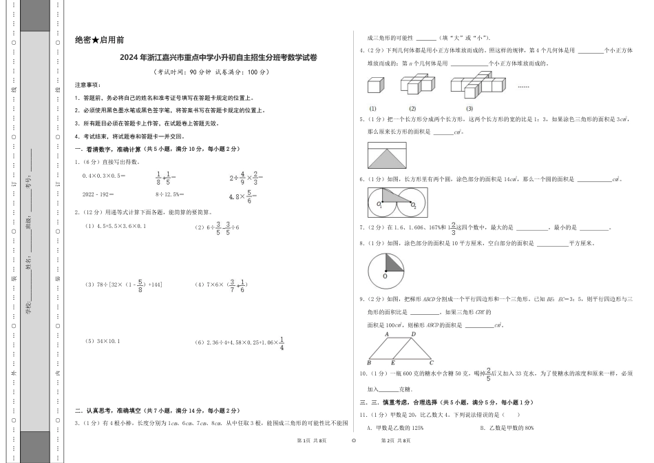 2024年浙江嘉兴市重点中学小升初自主招生分班考数学试卷（A3原卷）.pdf