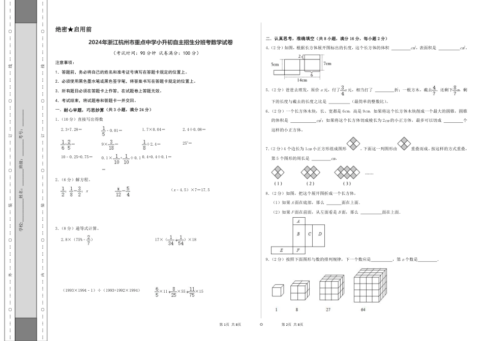 2024年浙江杭州市重点中学小升初自主招生分班考数学试卷（A3原卷）.pdf