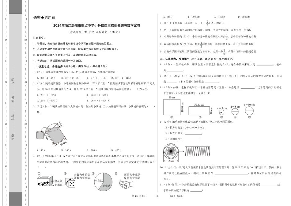2024年浙江温州市重点中学小升初自主招生分班考数学试卷（A3原卷）.pdf