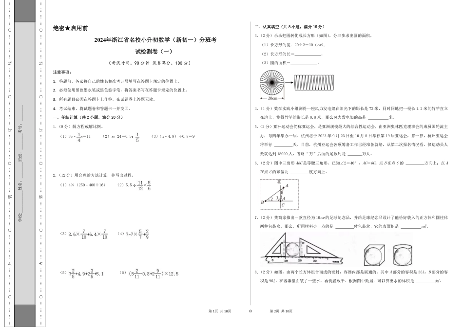 2024年浙江省名校小升初数学（新初一）分班考试检测卷（一）A3原卷.pdf