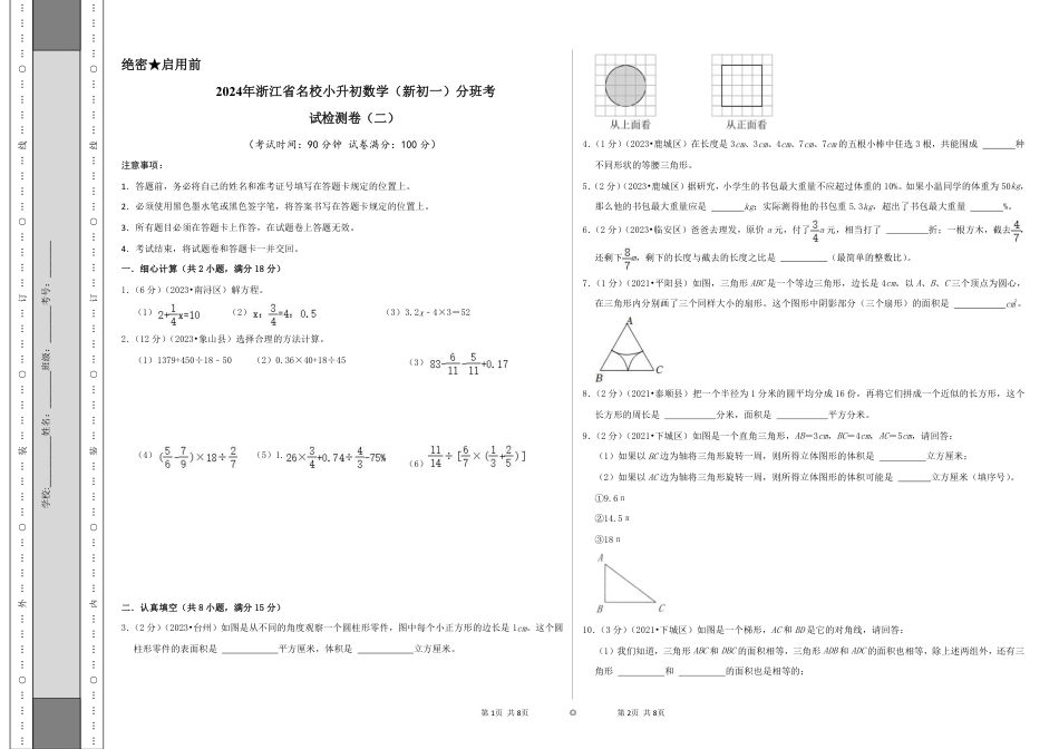 2024年浙江省名校小升初数学（新初一）分班考试检测卷（二）A3原卷.pdf