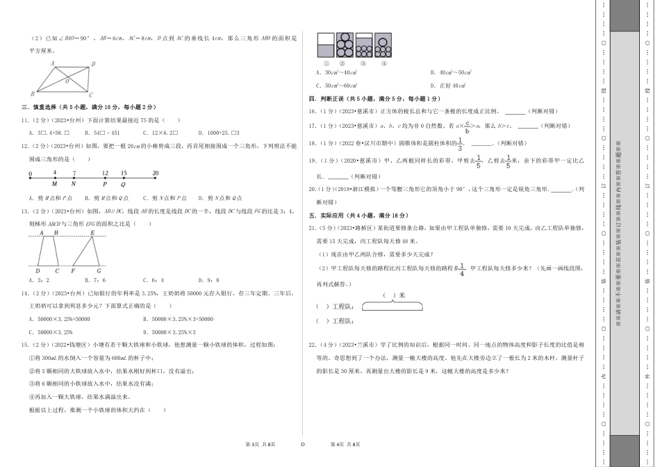 2024年浙江省名校小升初数学（新初一）分班考试检测卷（二）A3原卷.pdf