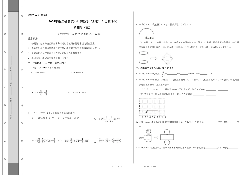 2024年浙江省名校小升初数学（新初一）分班考试检测卷（三）A3原卷.pdf