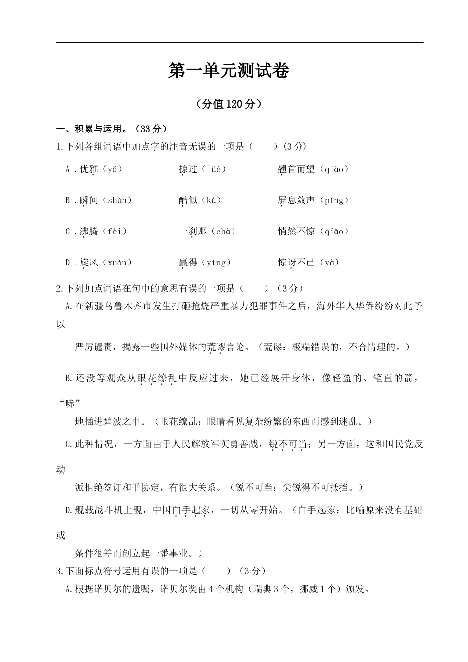 语文人教版八年级上第一单元测试卷.doc