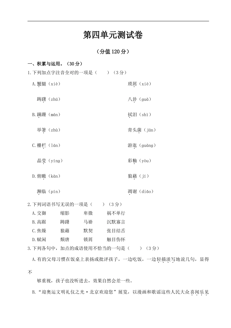 语文人教版八年级上第四单元测试卷.doc