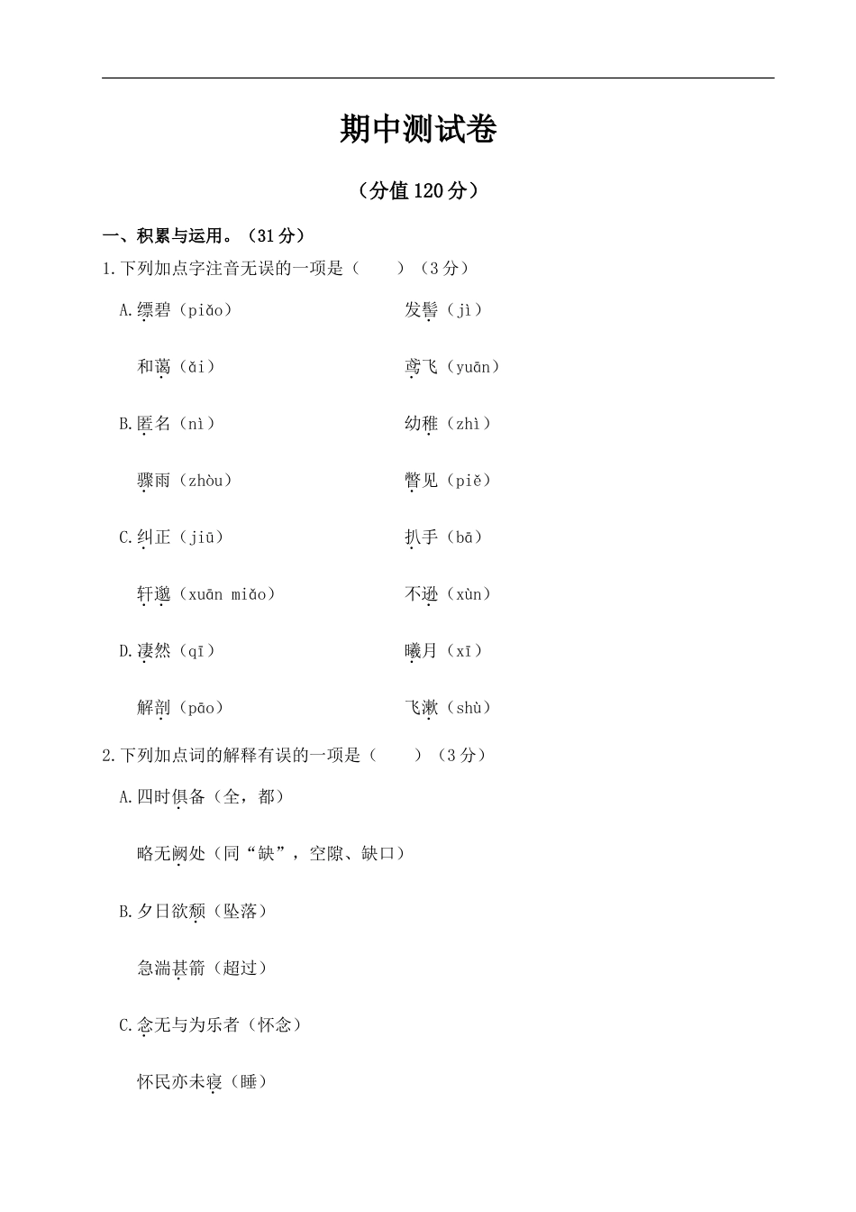 语文人教版八年级上期中测试卷.doc
