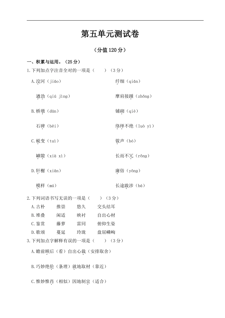 语文人教版八年级上第五单元测试卷.doc