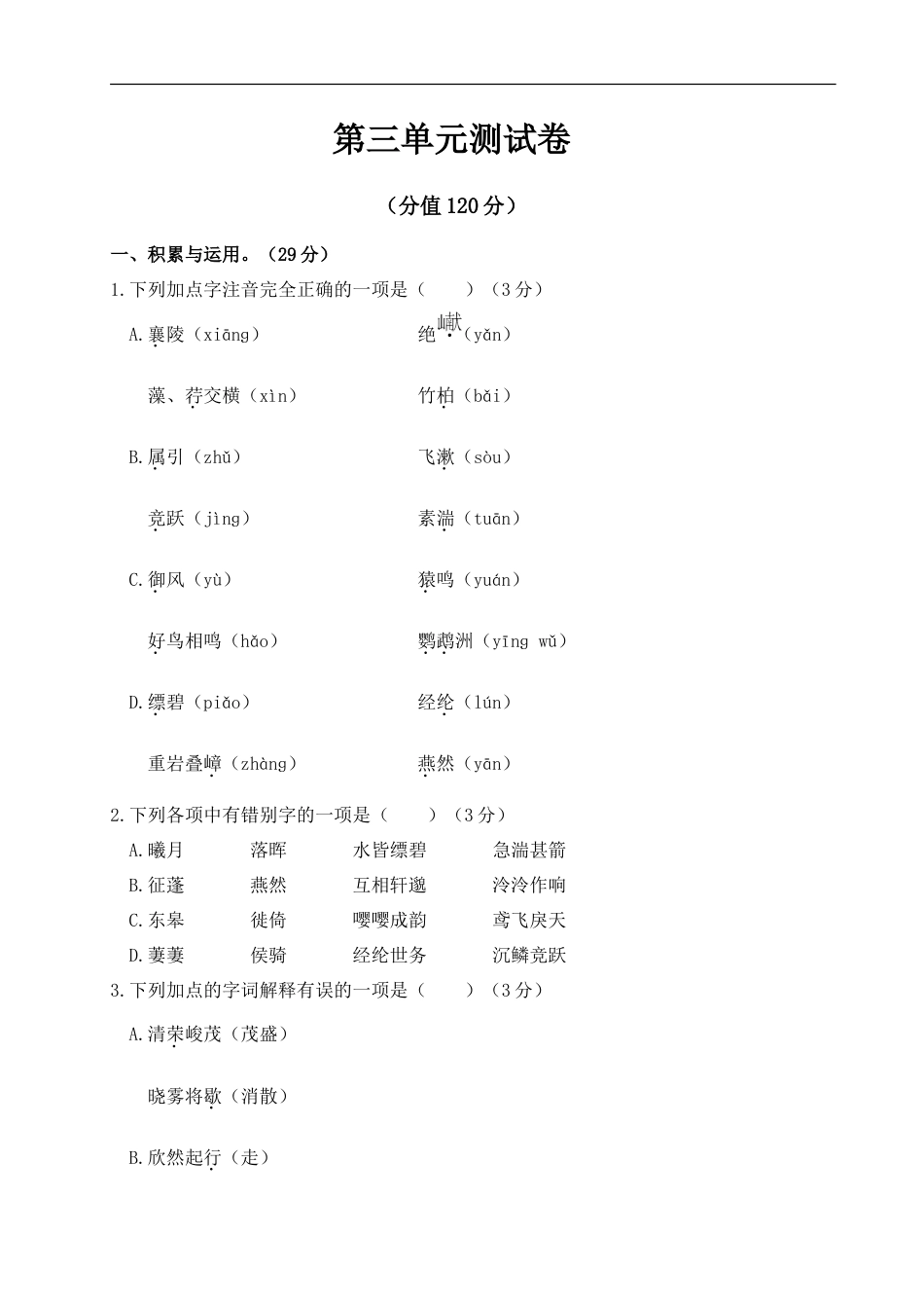 语文人教版八年级上第三单元测试卷.doc