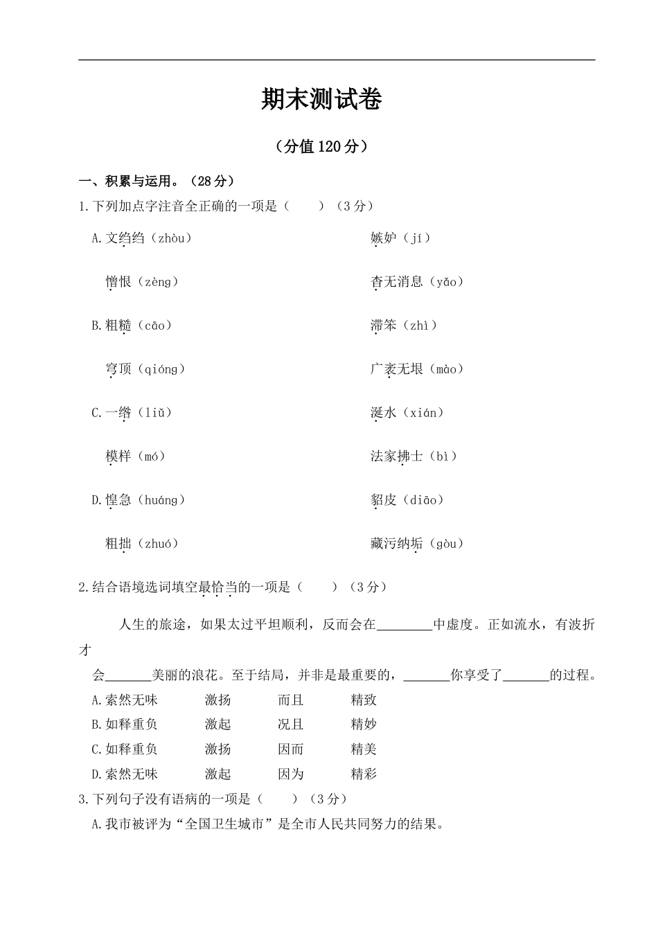 语文人教版八年级上期末测试卷.doc