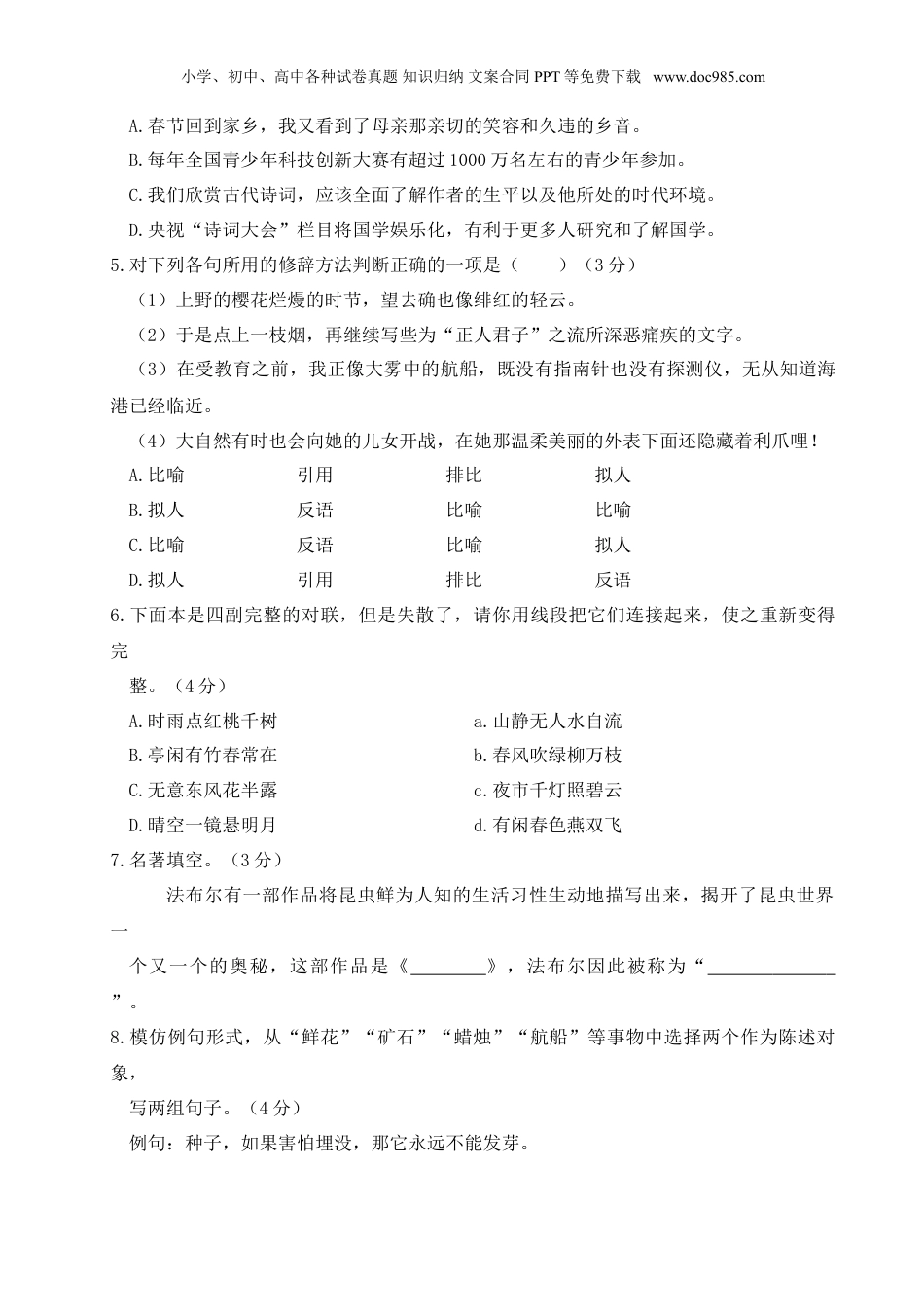 语文人教版八年级上第二单元测试卷.doc
