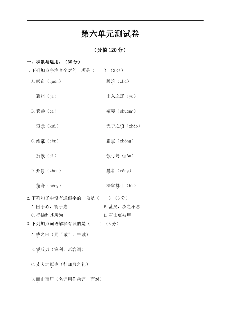 语文人教版八年级上第六单元测试卷.doc