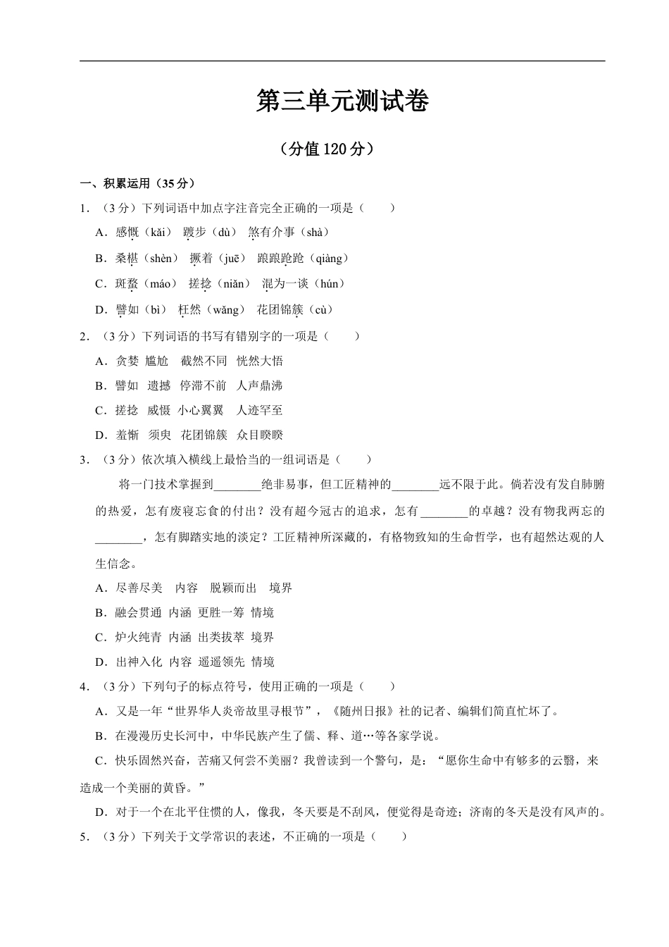 语文人教版七年级上第三单元测试卷.doc