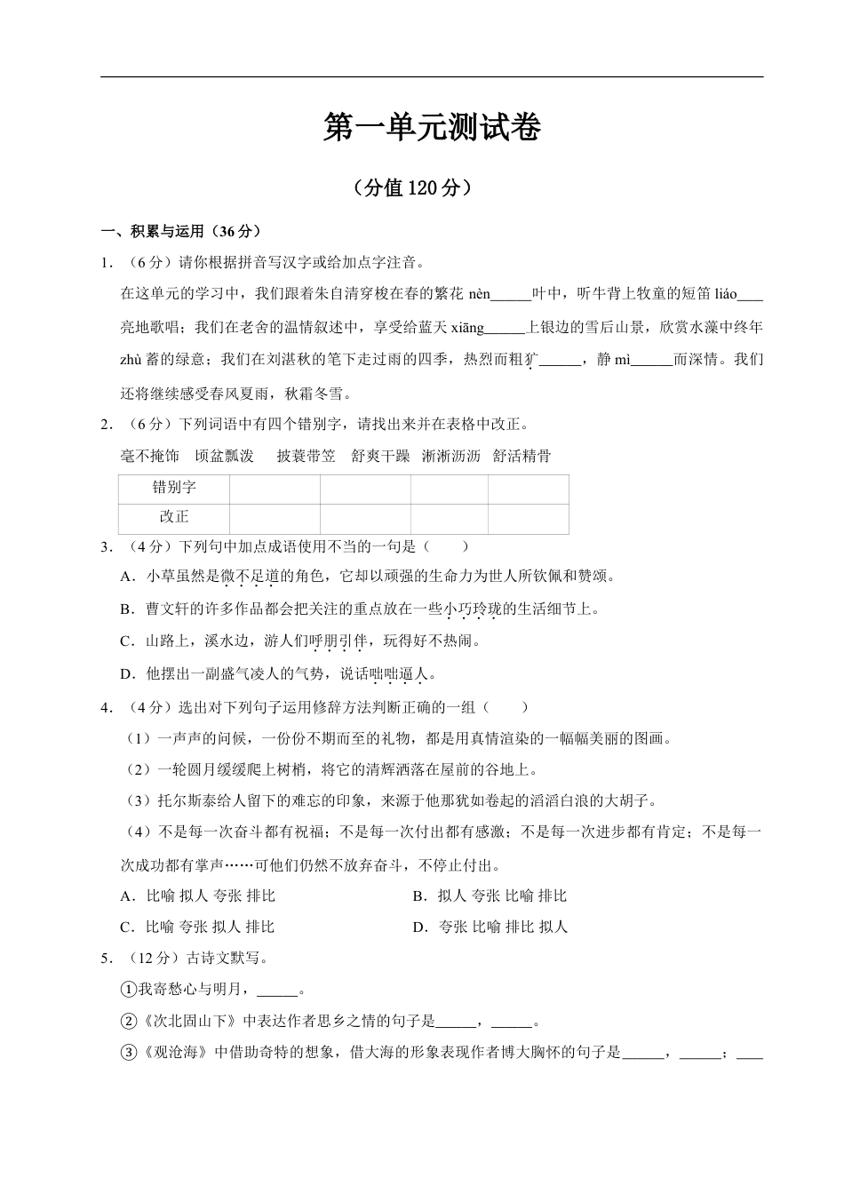 语文人教版七年级上第一单元测试卷.doc
