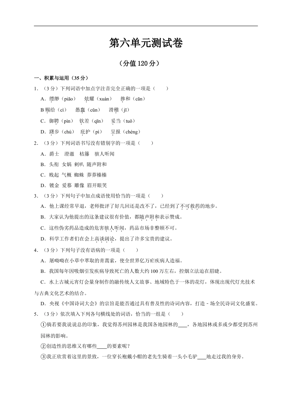 语文人教版七年级上第六单元测试卷.doc