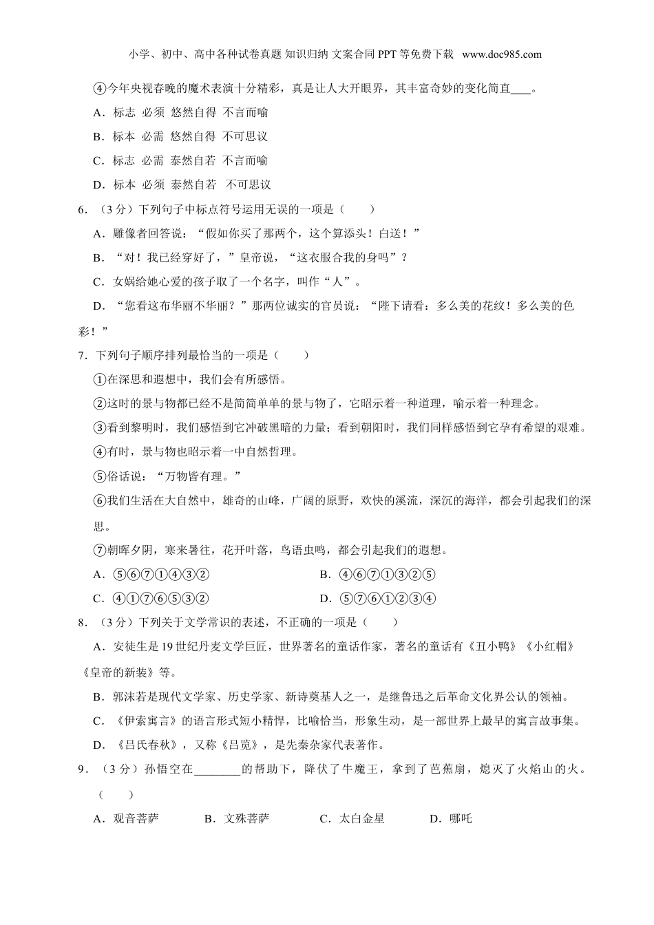 语文人教版七年级上第六单元测试卷.doc