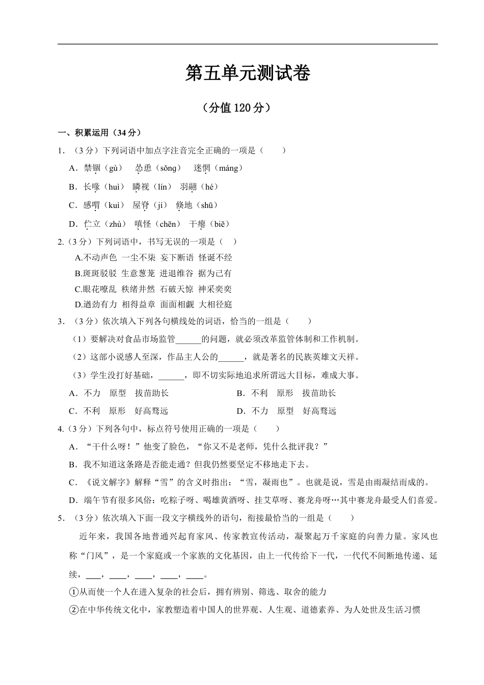 语文人教版七年级上第五单元测试卷.doc