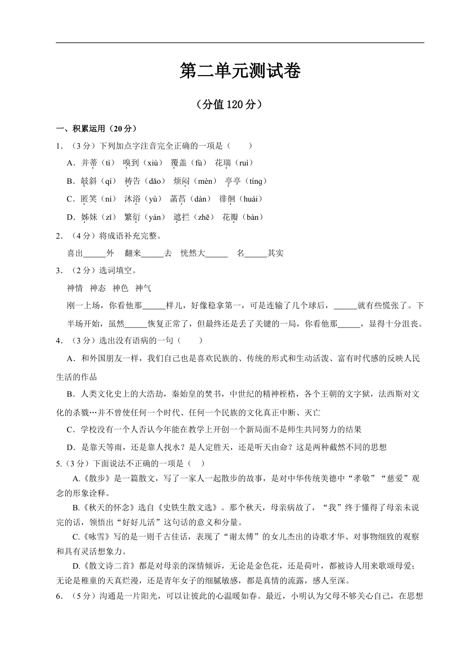 语文人教版七年级上第二单元测试卷.doc