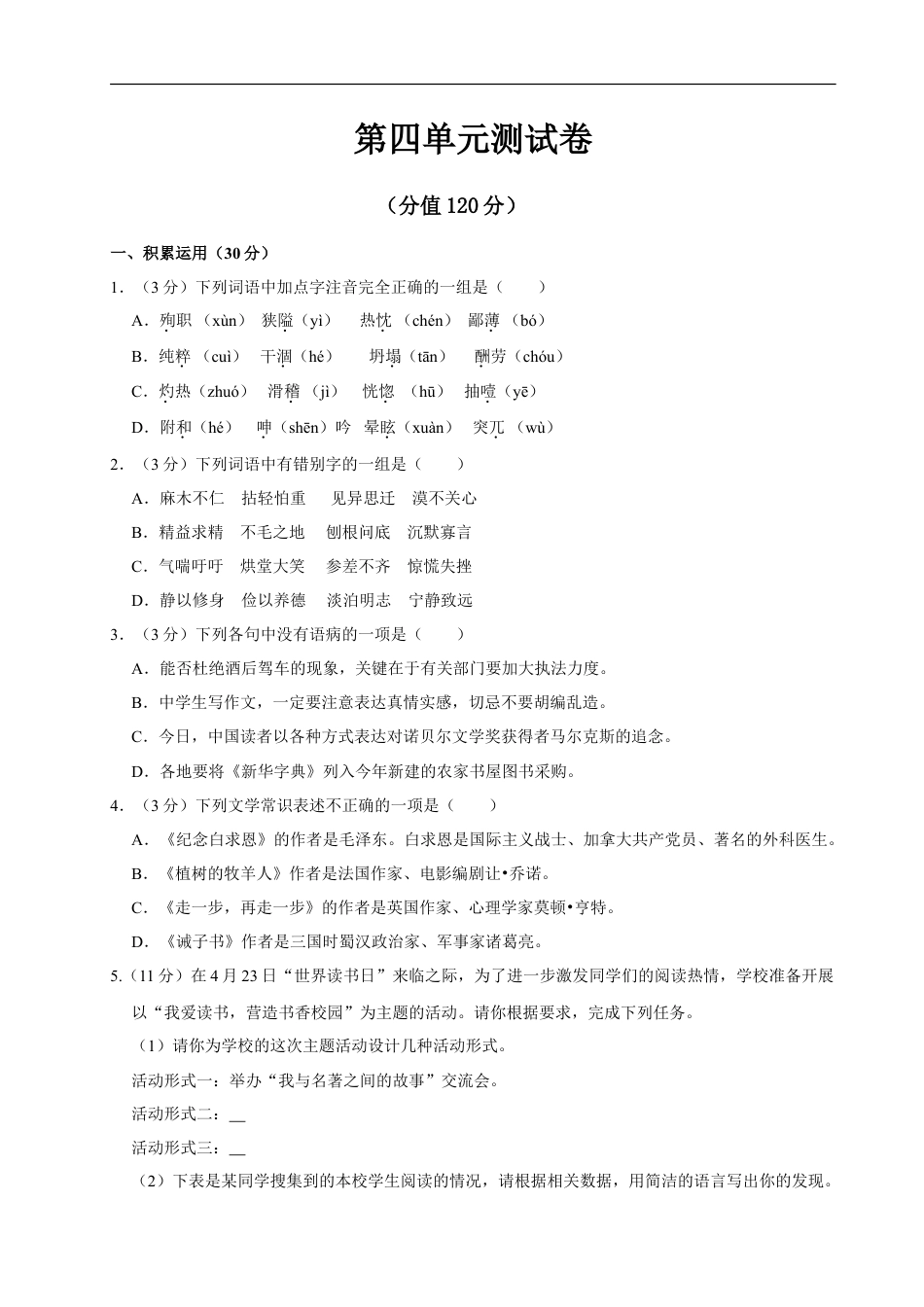 语文人教版七年级上第四单元测试卷.doc