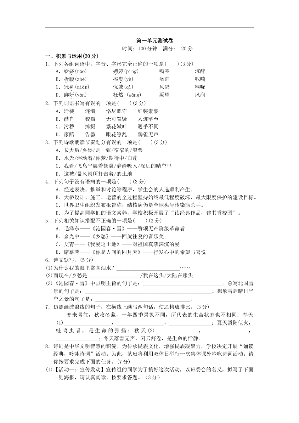 语文人教版九上第一单元测试题.docx