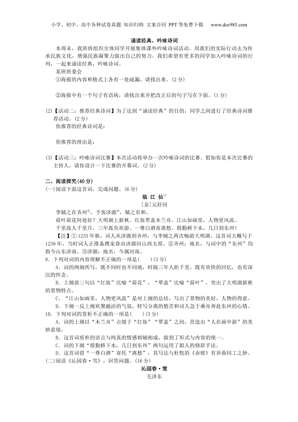 语文人教版九上第一单元测试题.docx