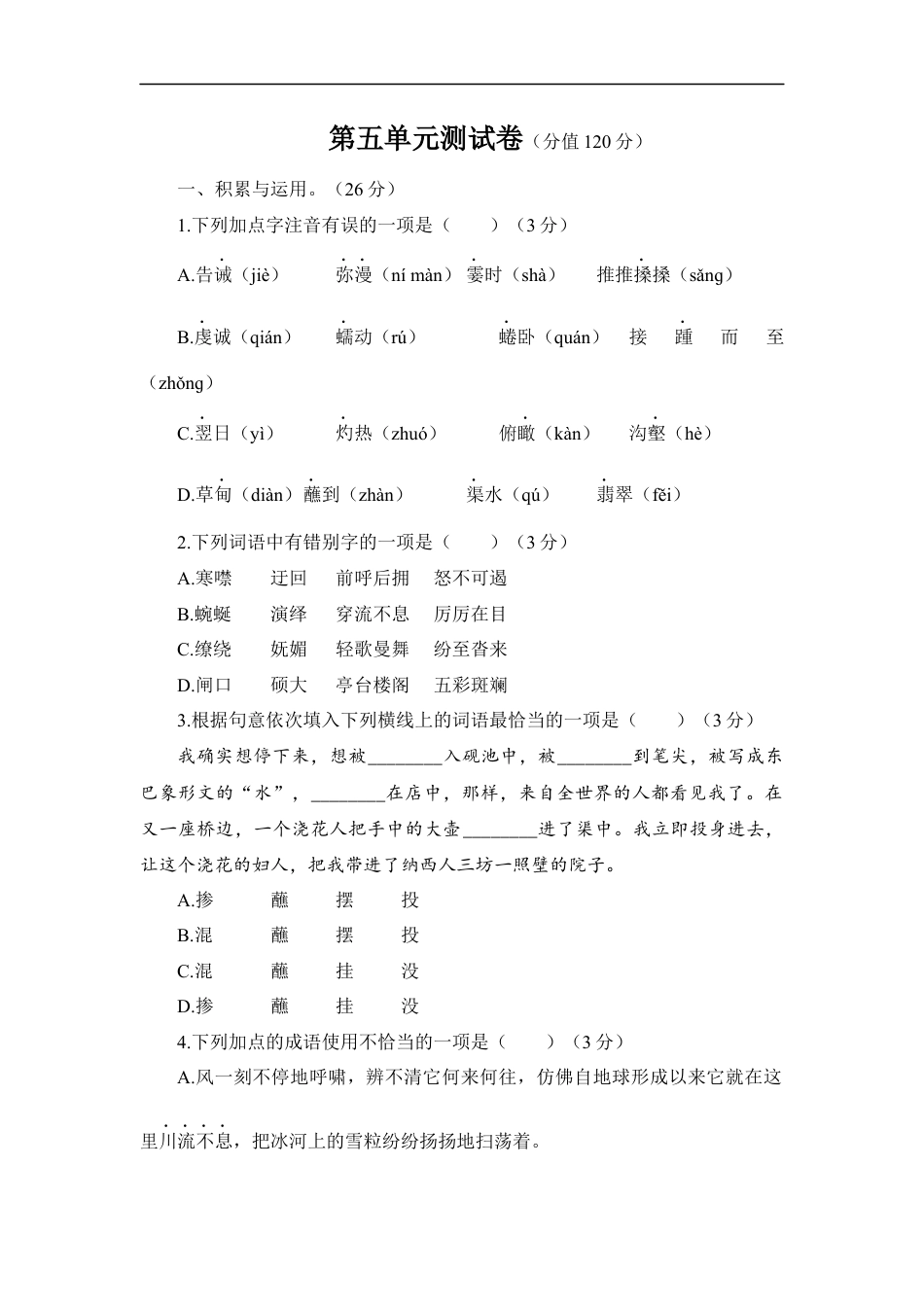 语文人教版八年级下第五单元测试题.docx