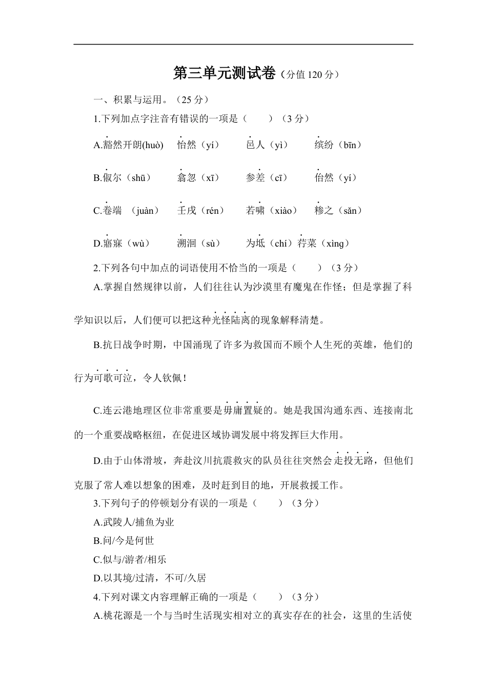 语文人教版八年级下第三单元测试题.docx