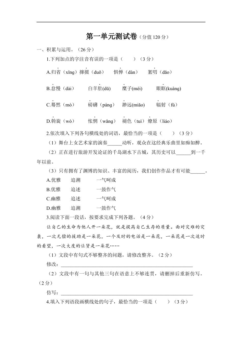 语文人教版八年级下第一单元测试题.docx