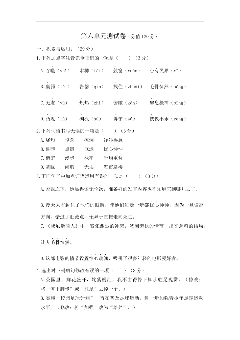 语文人教版七年级下第六单元测试题.docx