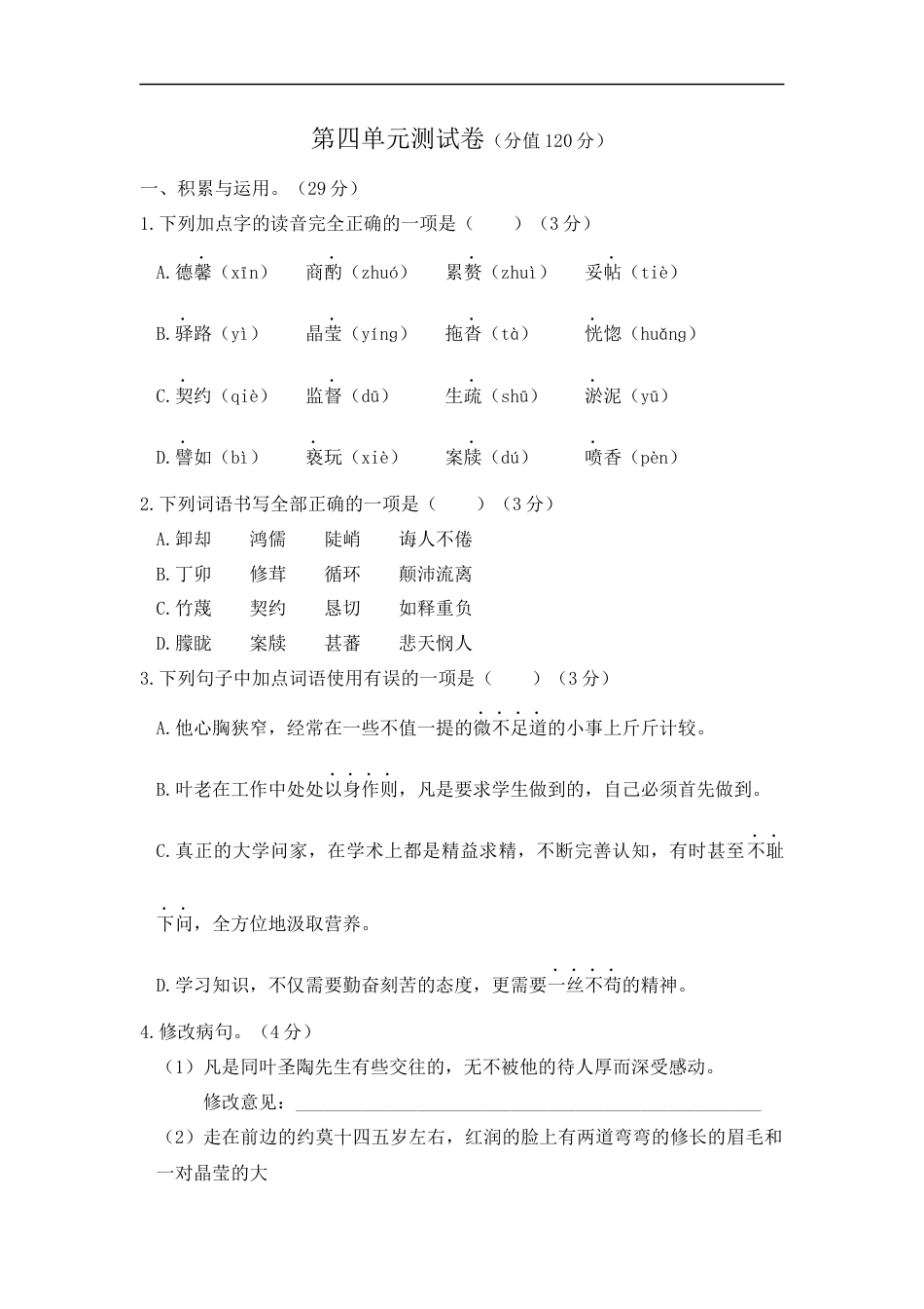 语文人教版七年级下第四单元测试题.docx