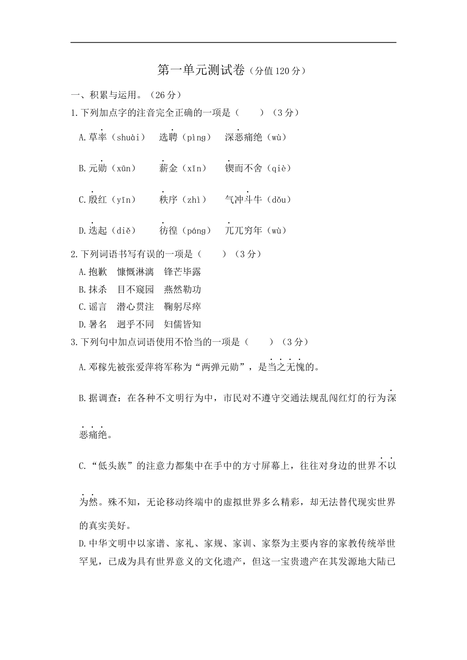 语文人教版七年级下第一单元测试题.docx