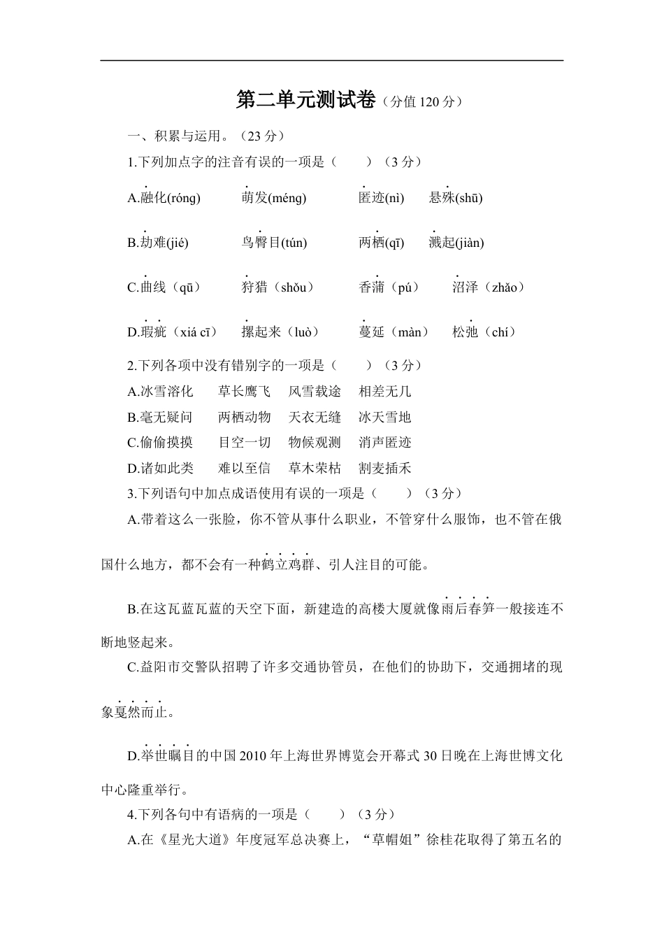 语文人教版八年级下第二单元测试题.docx