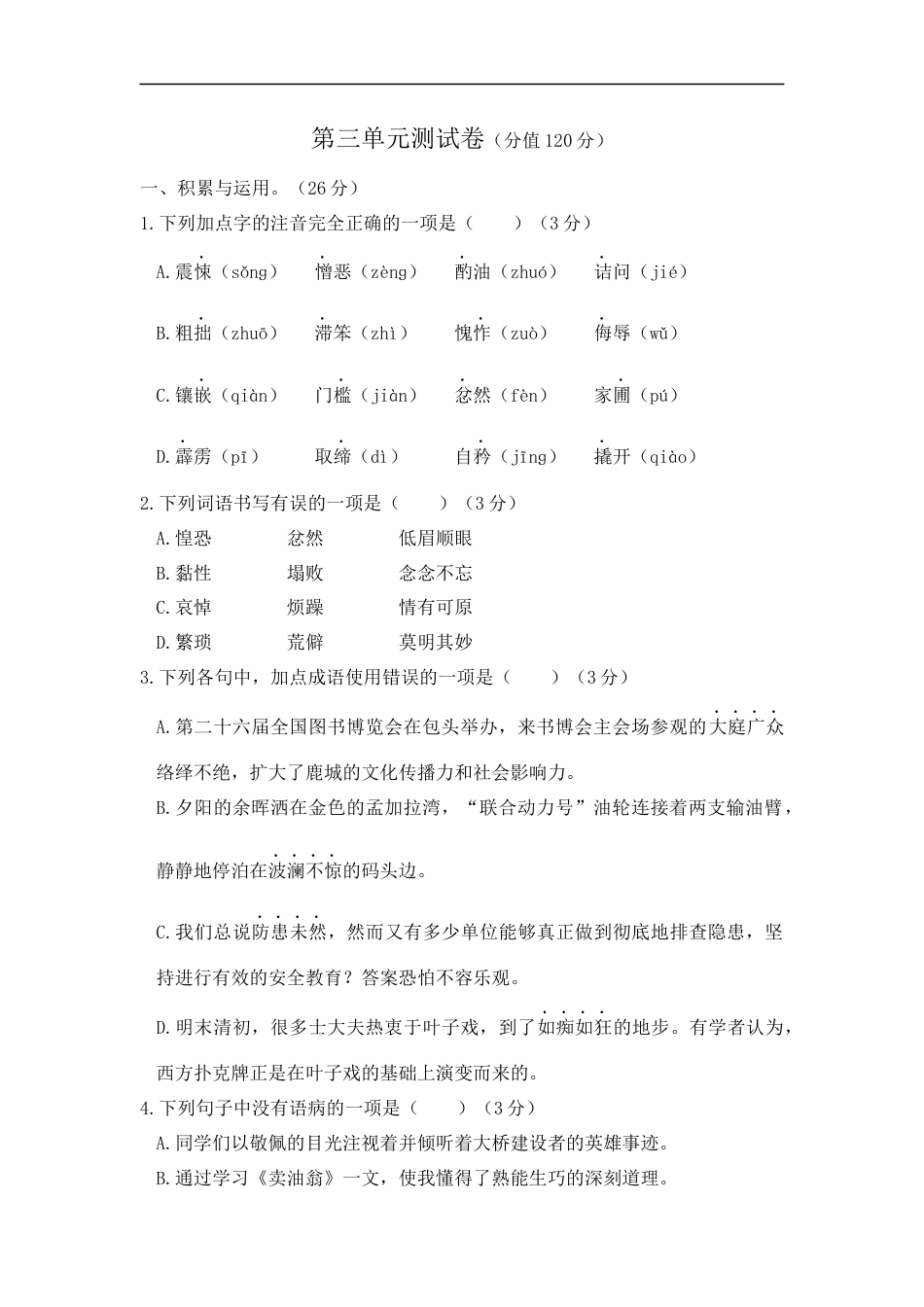 语文人教版七年级下第三单元测试题.docx