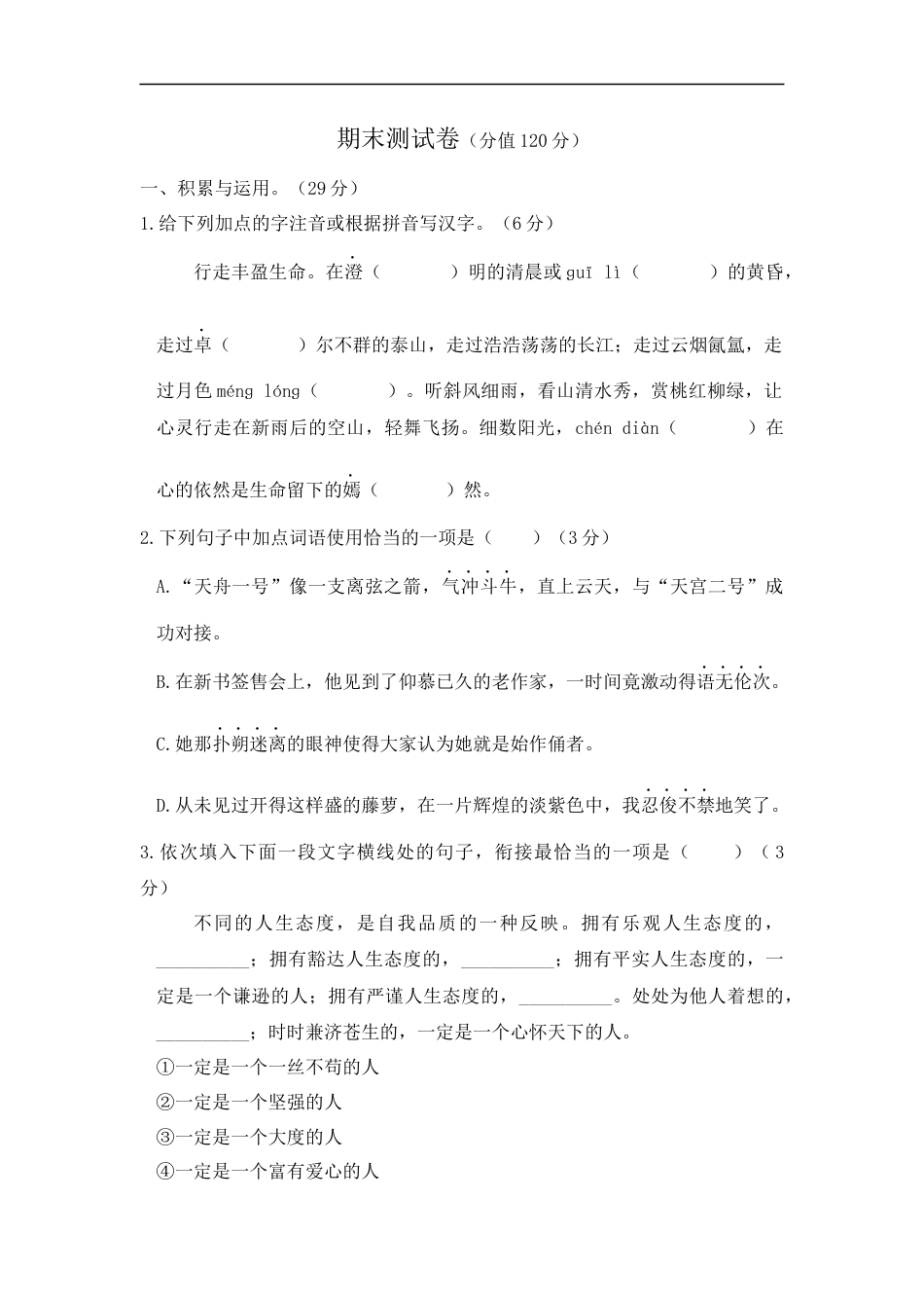 语文人教版七年级下期末测试题.docx