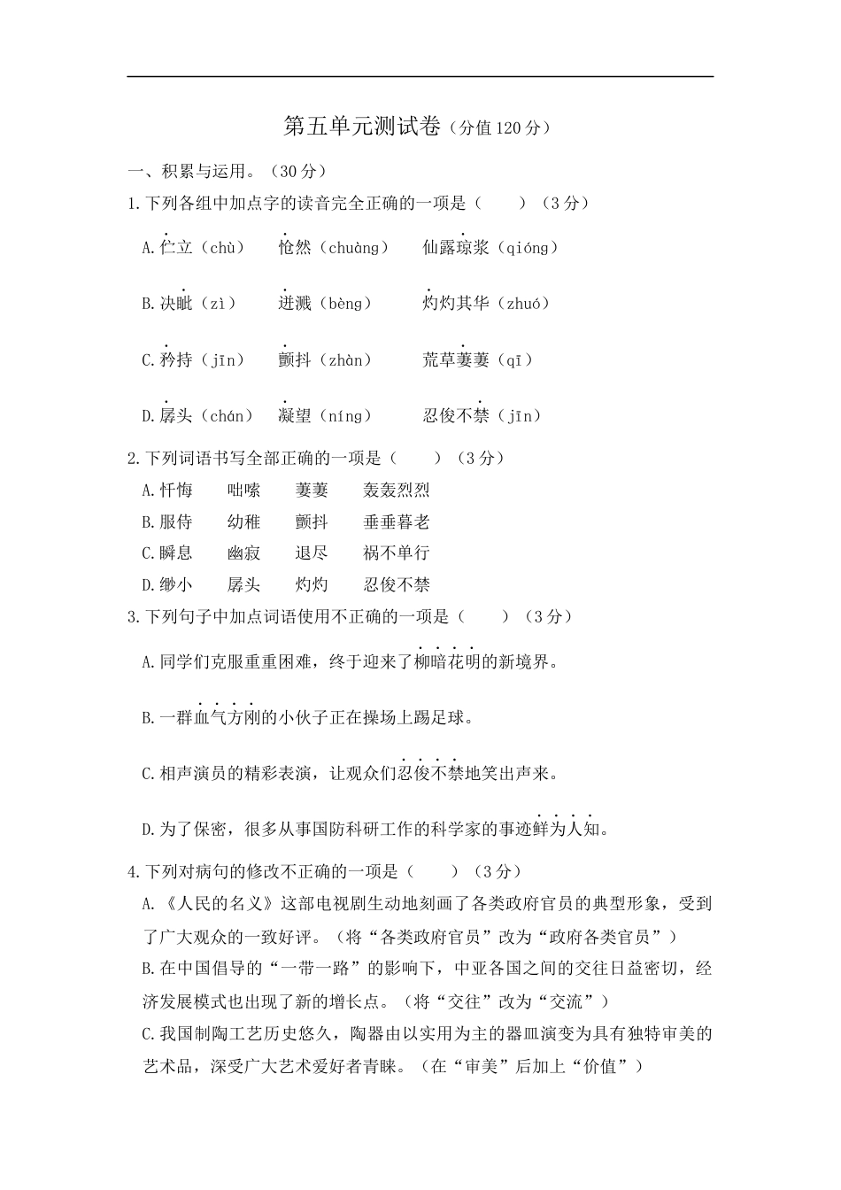 语文人教版七年级下第五单元测试题.docx