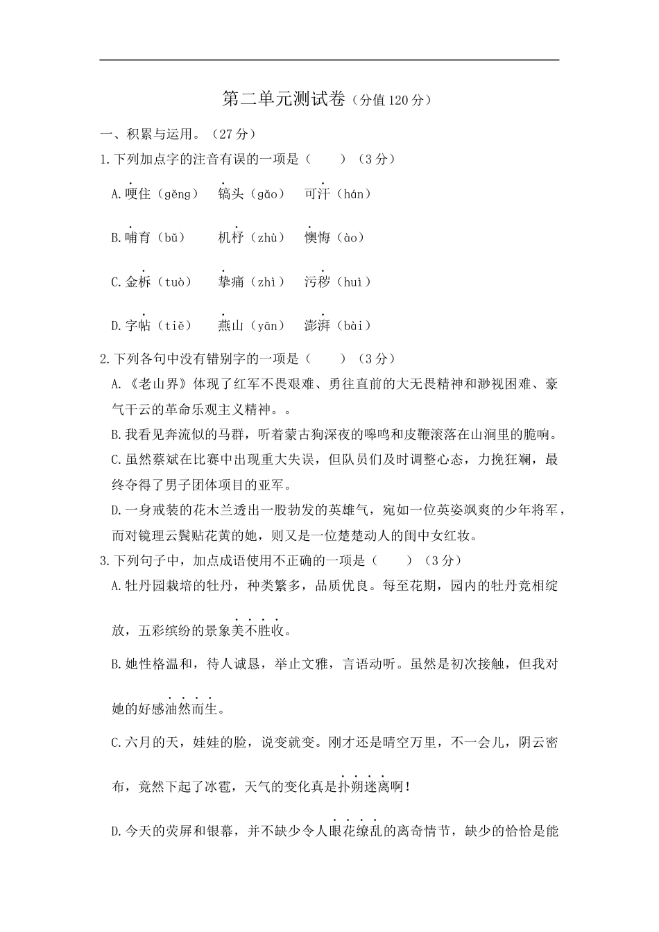 语文人教版七年级下第二单元测试题.docx