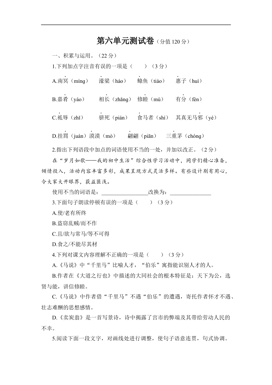 语文人教版八年级下第六单元测试题.docx