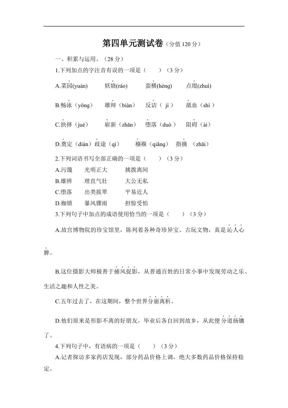 语文人教版八年级下第四单元测试题.docx