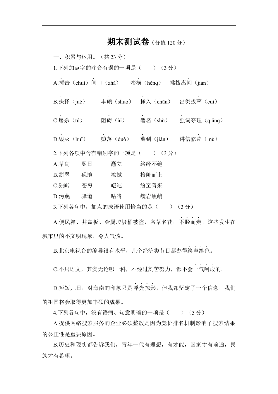 语文人教版八年级下期末测试题.docx