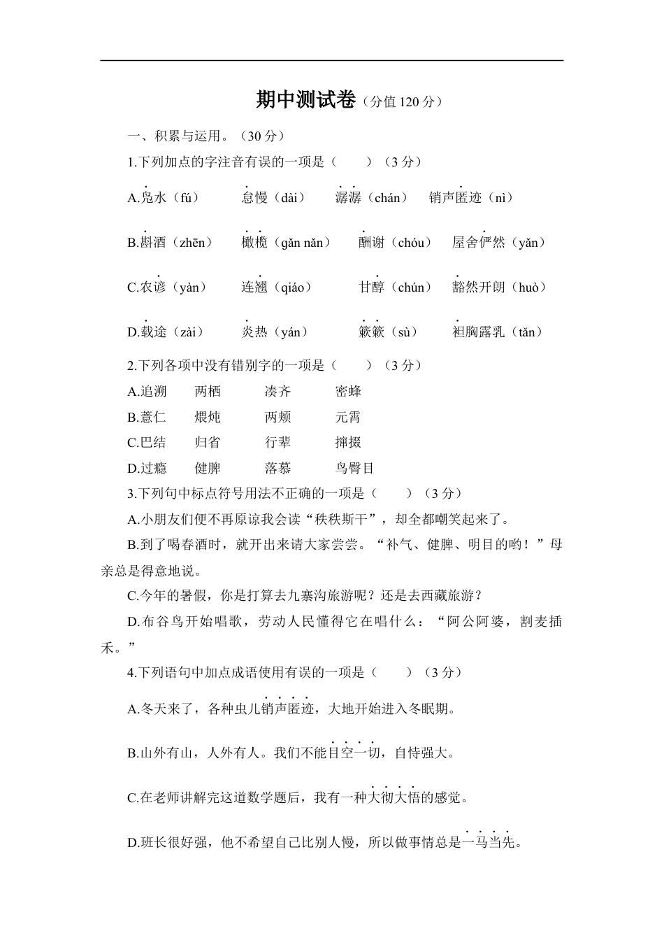 语文人教版八年级下期中测试题.docx